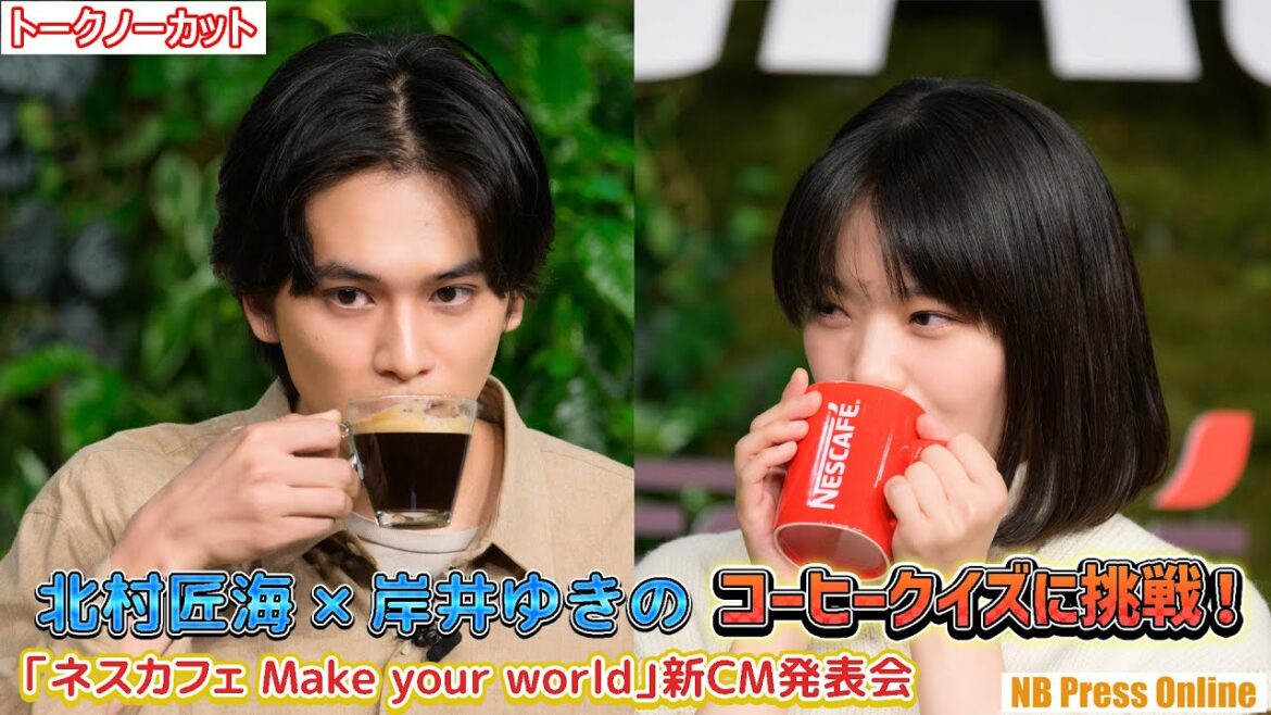 北村匠海×岸井ゆきの、コーヒーの未来クイズに挑戦!「ネスカフェ Make your world」新CM発表会【トークノーカット】