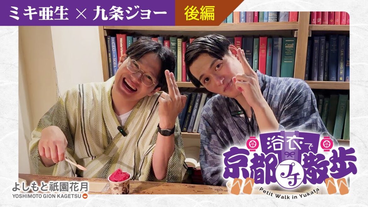 #5浴衣で京都プチ散歩【ミキ亜生×九条ジョー編】後編