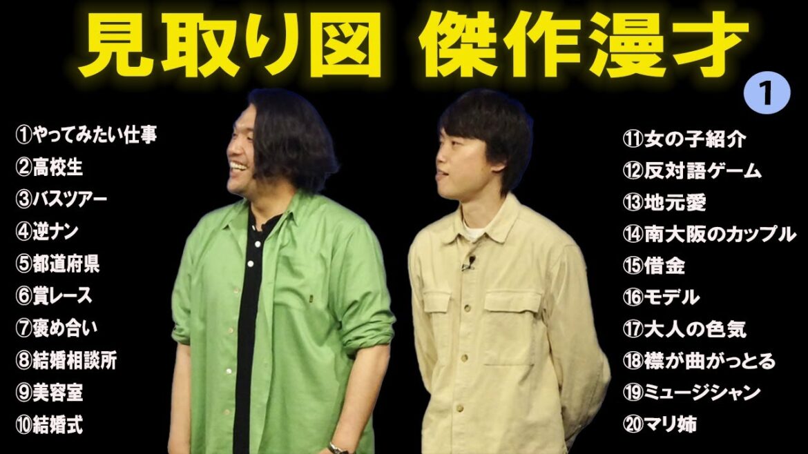 見取り図傑作漫才+コント#1【睡眠用・作業用・ドライブ・高音質BGM聞き流し】(概要欄タイムスタンプ有り)