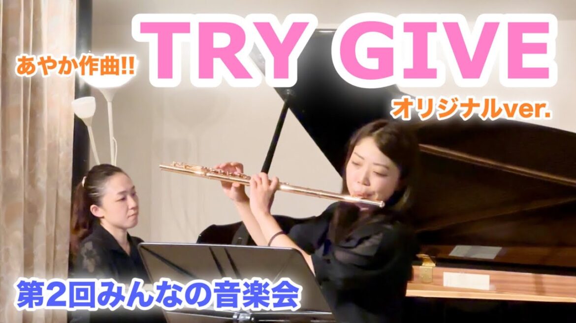 【あやか作曲】TRY GIVE ~オリジナルver.~