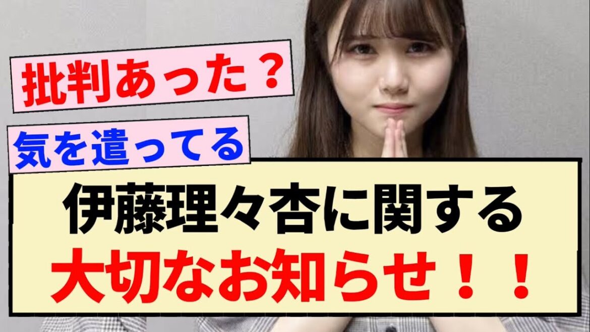 【乃木坂46】伊藤理々杏に関する大切なお知らせ!!【3期生】