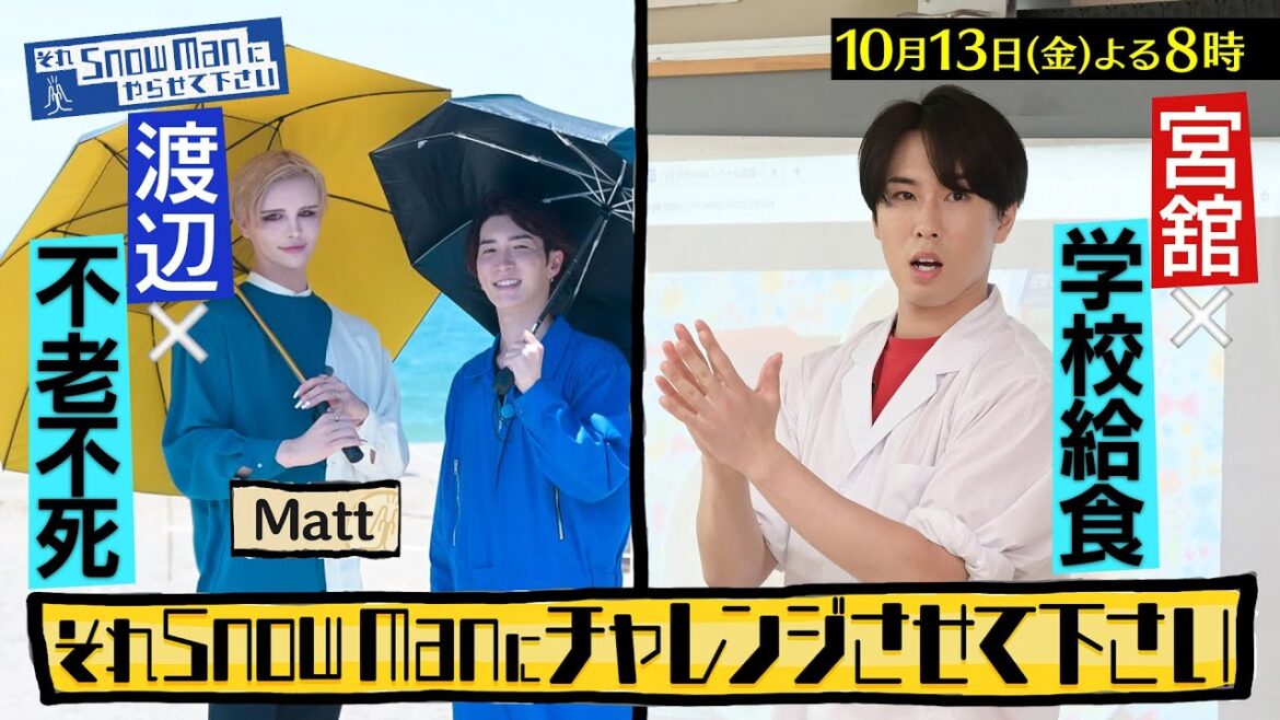『それSnow Manにやらせて下さい』10/13(金) 渡辺翔太とMattビビりまくり旅&宮舘涼太1400食分の給食作り!! #それスノ【TBS】