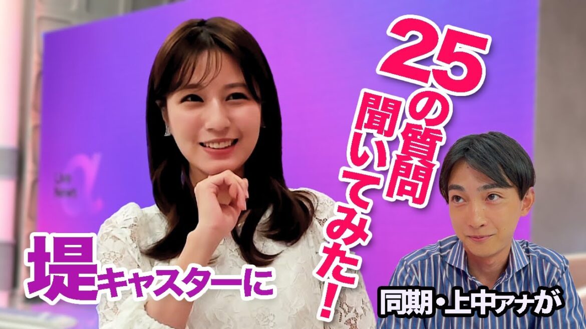 堤キャスターに同期の上中アナが25の質問聞いてみた!【Live News α】