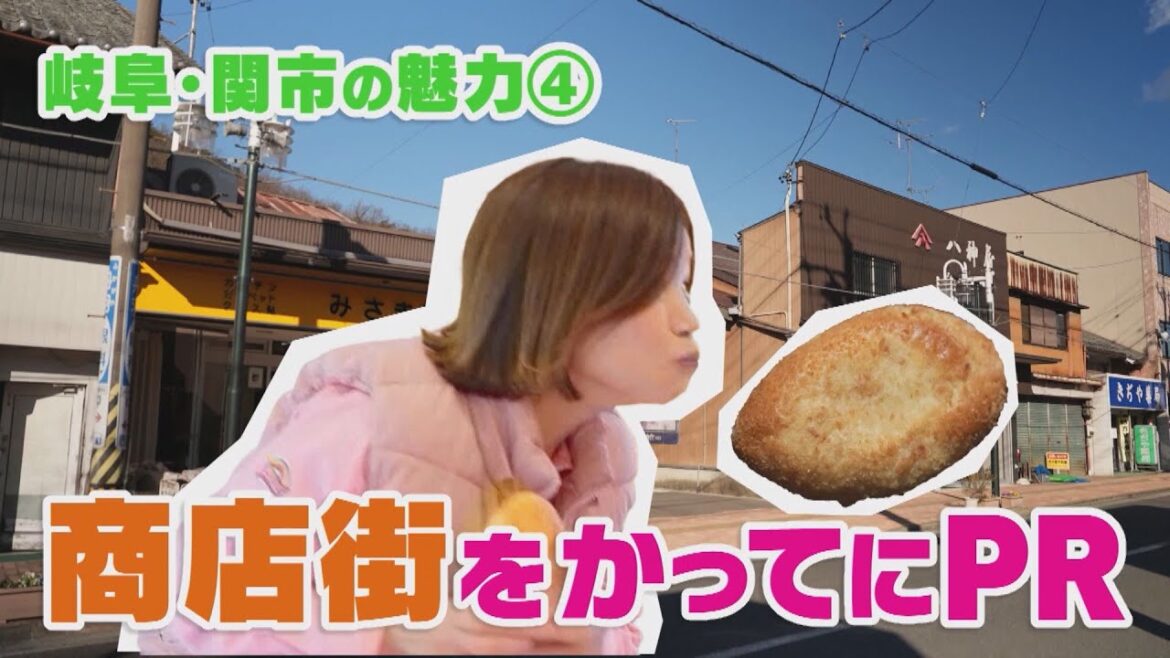 【全力ぼるる】商店街をPR【岐阜・関市】