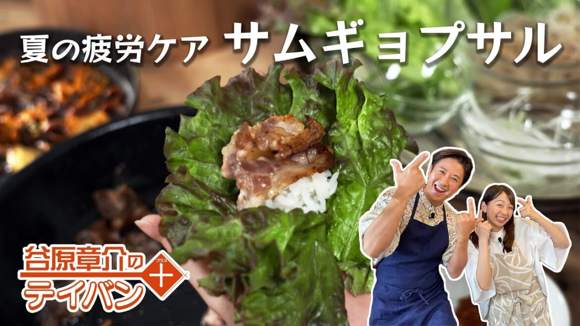 夏の疲労ケアに!今夜はサムギョプサルパーティー〈谷原章介のテイバン+〉【めざまし8】