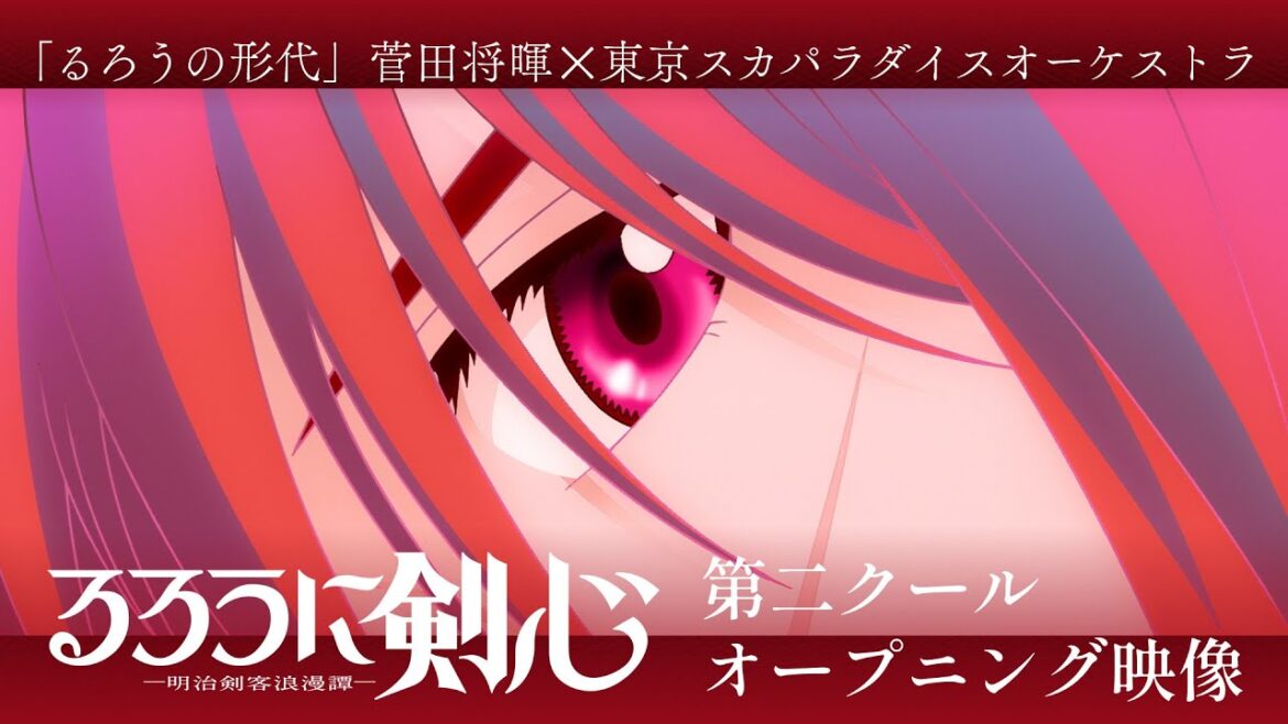 TVアニメ『るろうに剣心 -明治剣客浪漫譚-』第二クールOP映像|菅田将暉✕東京スカパラダイスオーケストラ「るろうの形代」
