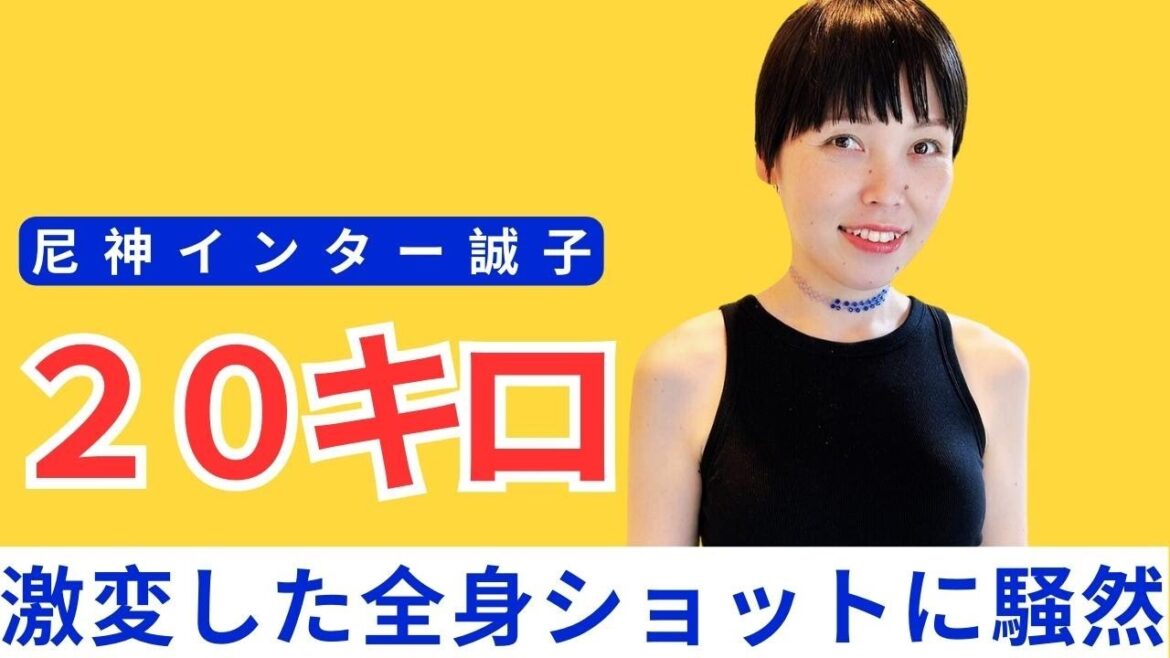 20キロ減量の尼神インター誠子、激変した全身ショットに騒然「ずいぶん細くなりましたね」「かわいい」