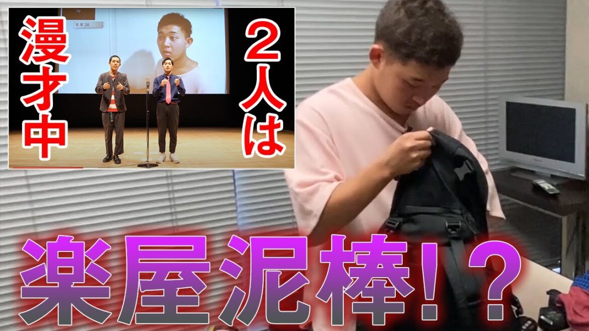 漫才中に抜け出して楽屋泥棒してみた【ドッキリ】