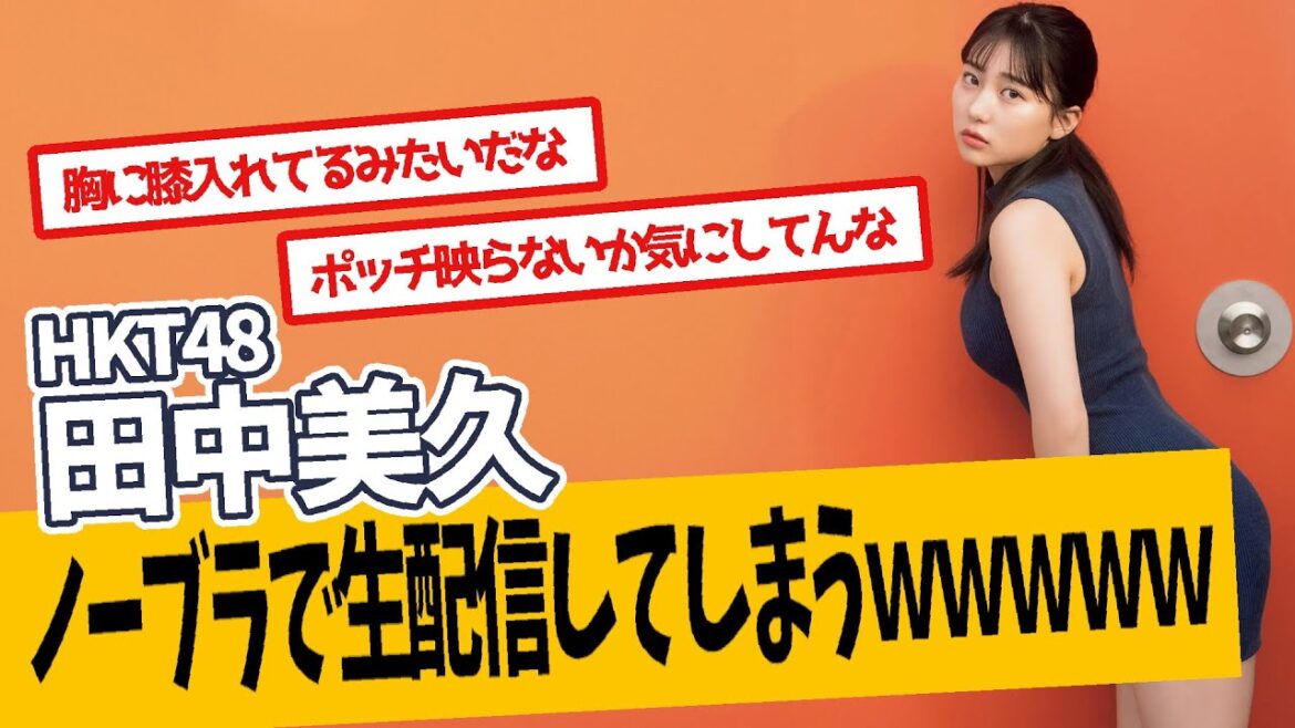 HKT48田中美久、最新のライブ配信が話題