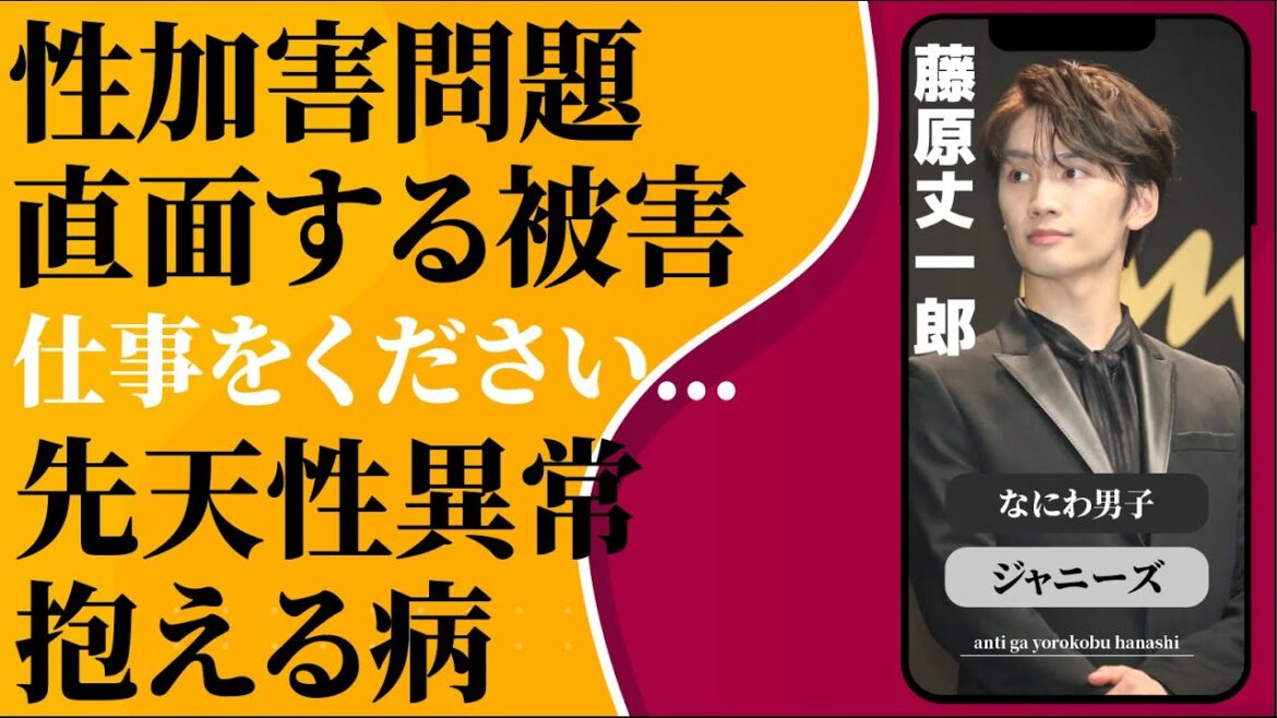 藤原丈一郎 ”仕事ができない”性加害問題により受けたダメージがヤバすぎる!”先天性異常”抱える病の真相とは?神山智洋と三角関係発覚!熱愛彼女との匂わせの数々に驚きが隠せない…