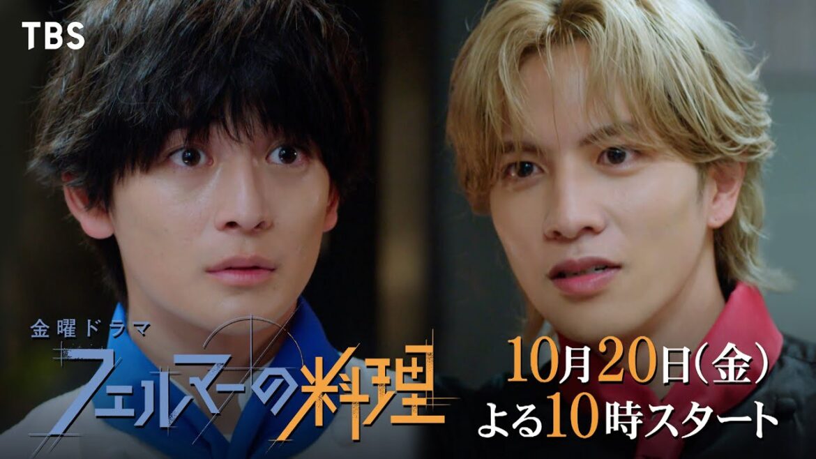 【最新スポット解禁】高橋文哉✕志尊淳 金曜ドラマ『フェルマーの料理』10/20(金)よる10時スタート!!【TBS】