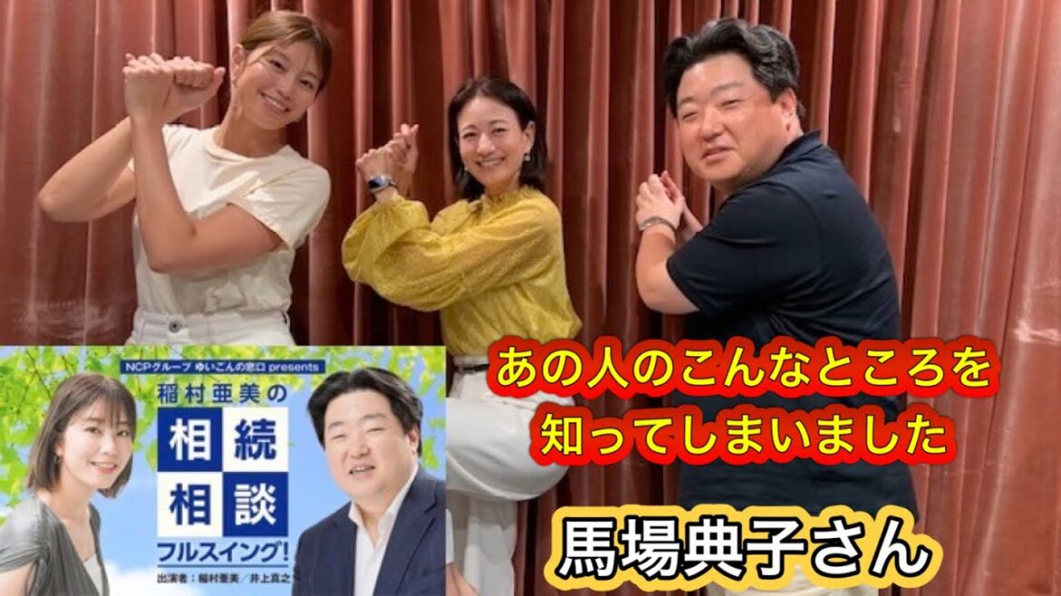 『稲村亜美の相続相談フルスイング』#106ゲスト:馬場典子さん(フリーキャスター)