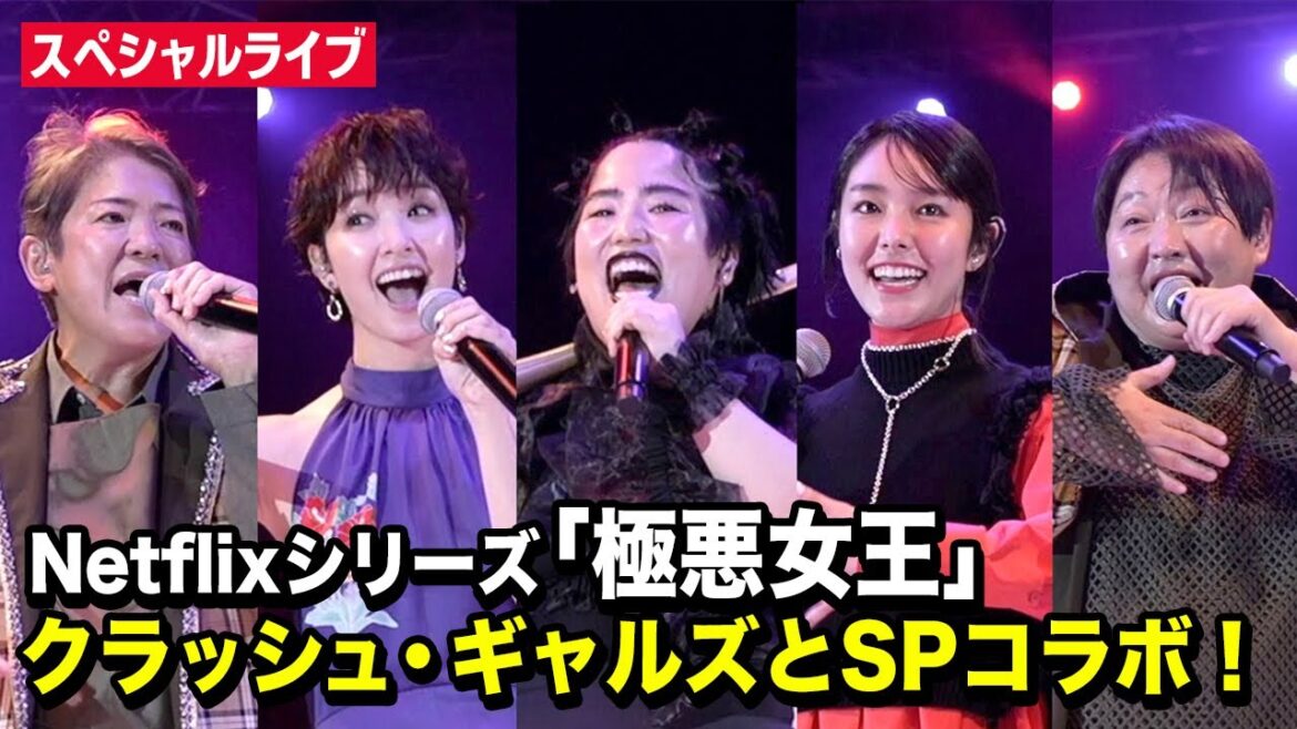 『極悪女王』唐田えりか&剛力彩芽がクラッシュ・ギャルズに!ゆりやんサプライズ登場で「炎の聖書」熱唱
