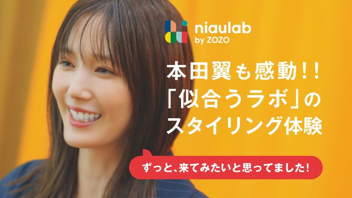 【本田翼が体験】ZOZOのAIとスタイリストがあなただけに似合うコーデを提案する「似合うラボ」