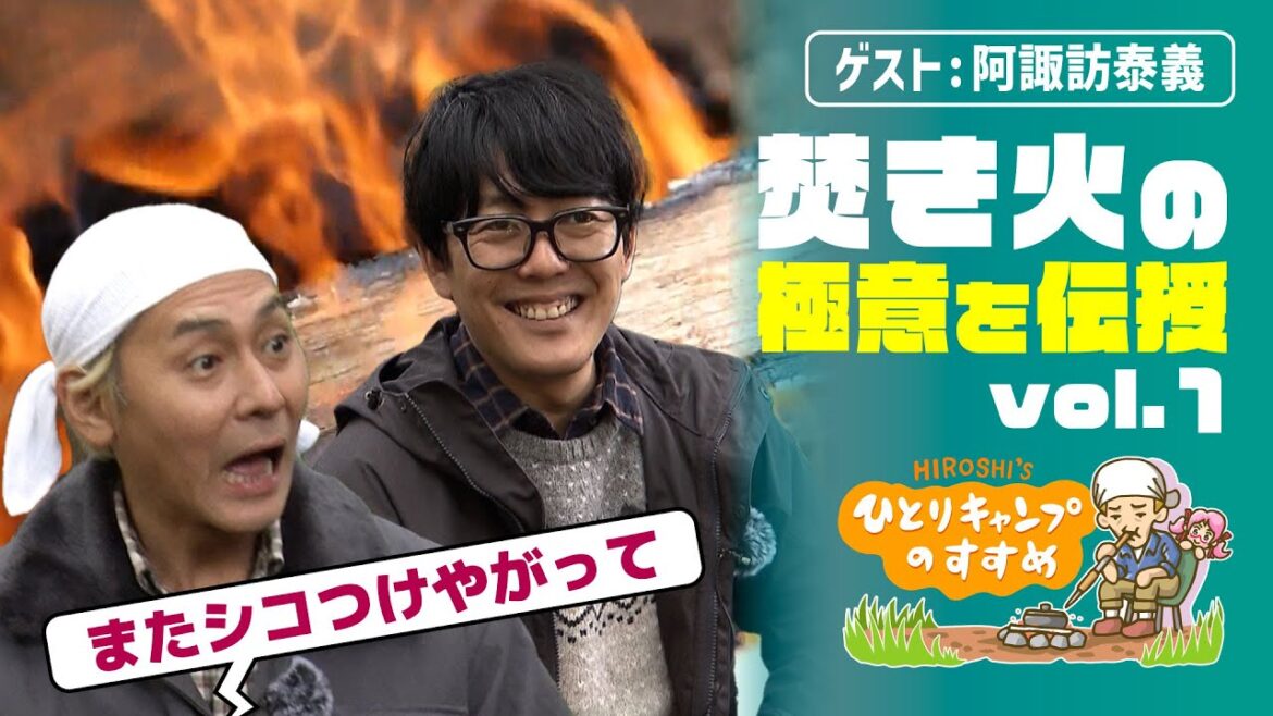 「またシコつけやがって!」焚き火の極意を伝授 vol.1|ヒロシのひとりキャンプのすすめ