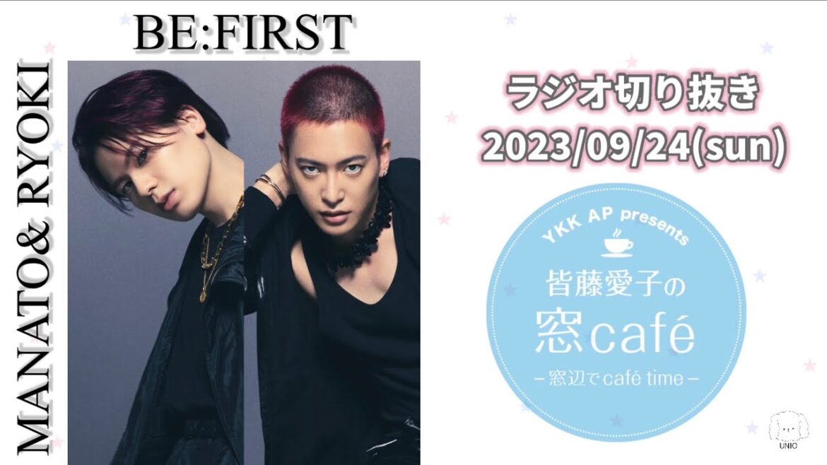 BE:FIRST / MANATO / RYOKI【2023.09.24】 ゲスト出演 TOKYO FM / JFN 『皆藤愛子の窓cafe’ ~窓辺でcafe’ time~』 ラジオ 切り抜き