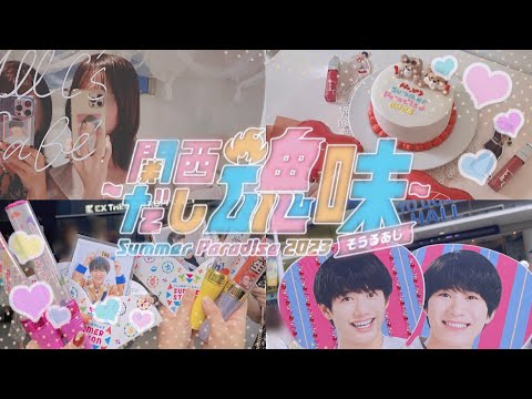 【ジャニオタvlog】斗亜ちゃんとのハピサマ2023👼🏻❤️🪽|Summer Paradise ~関西だし魂味~|サマパラ🎶|サマステ🌟|cafeでオタ活🧸🎂||Lilかんさい|嶋﨑斗亜