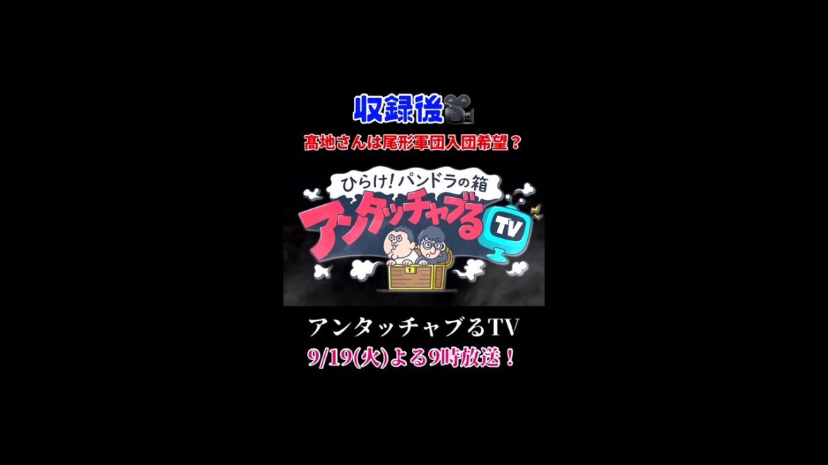 【収録後🎥尾形軍団入団希望?SixTONES髙地優吾】アンタッチャブるTV9/19(火)放送