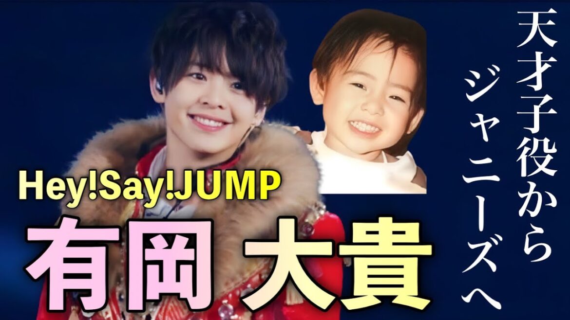 天才子役のちジャニーズ 万能な男 Hey!Say!JUMP 有岡大貴の人生