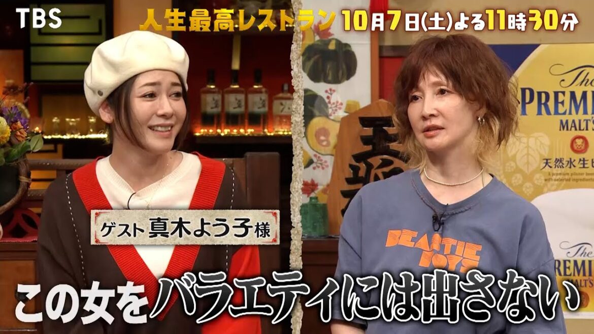 『人生最高レストラン』10/7(土) 女優 真木よう子が登場!! 飾らなすぎる素顔とは!?【TBS】