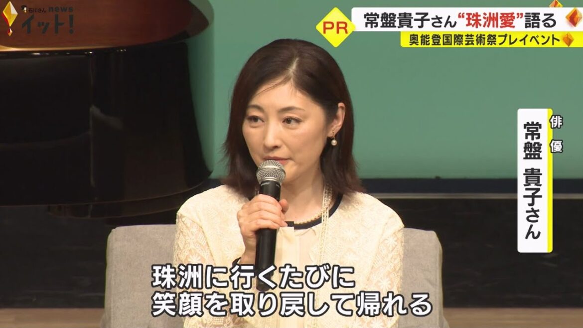 常盤貴子さん「被災地の応援もアートの一部に」石川・珠洲市で始まる『奥能登国際芸術祭』魅力語る