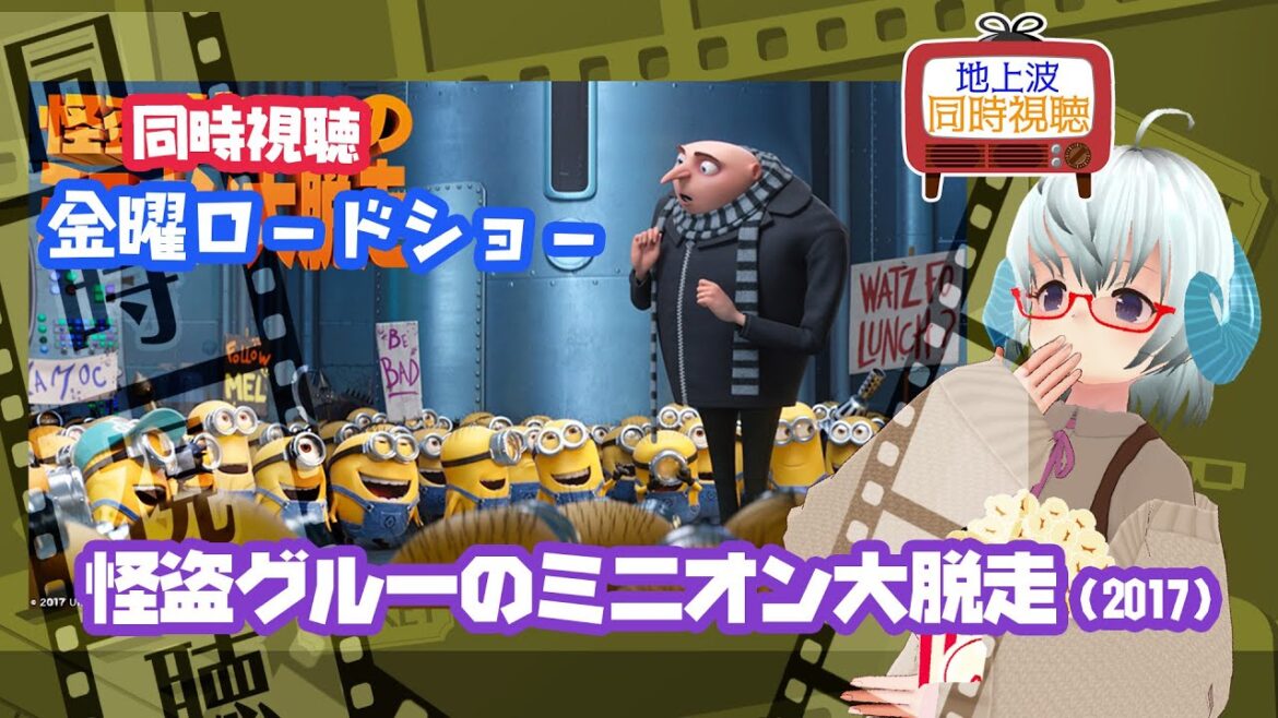 同時視聴「怪盗グルーのミニオン大脱走」(2017) 金曜ロードショー 2週連続ミニオン◆2023.10.06◆《矢木めーこ/Theatre Vtuber》