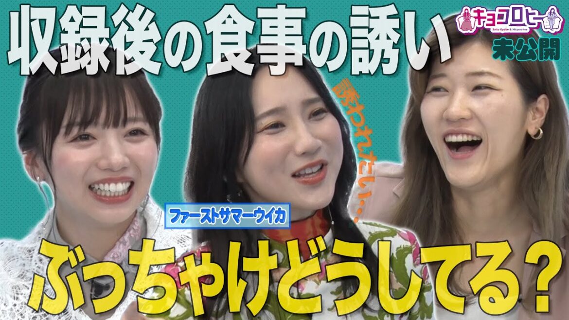 ★収録後の食事の誘いぶっちゃけどうしてる?《キョコロヒー/齊藤京子/ヒコロヒー/ファーストサマーウイカ》