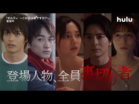 全員裏切り者!【ギルティ〜この恋は罪ですか?〜】第1話予告編