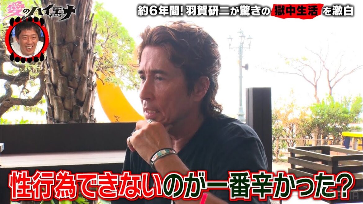 【獄中生活を告白】約6年、檻の中で羽賀研二が体験したことから現在までを語る│ニューヨーク×さらば青春の光 『#愛のハイエナ』毎週火曜 よる11時〜ABEMAで放送中