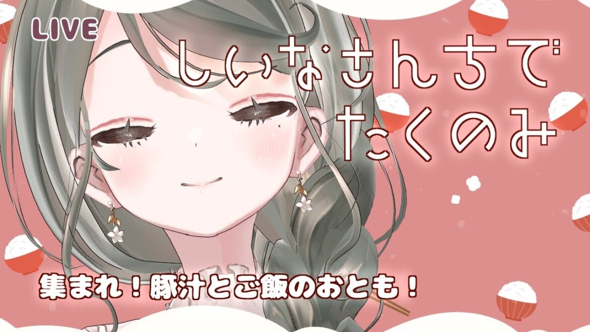 【初見さん歓迎】しいなさんちで宅呑み【定期飲酒雑談】
