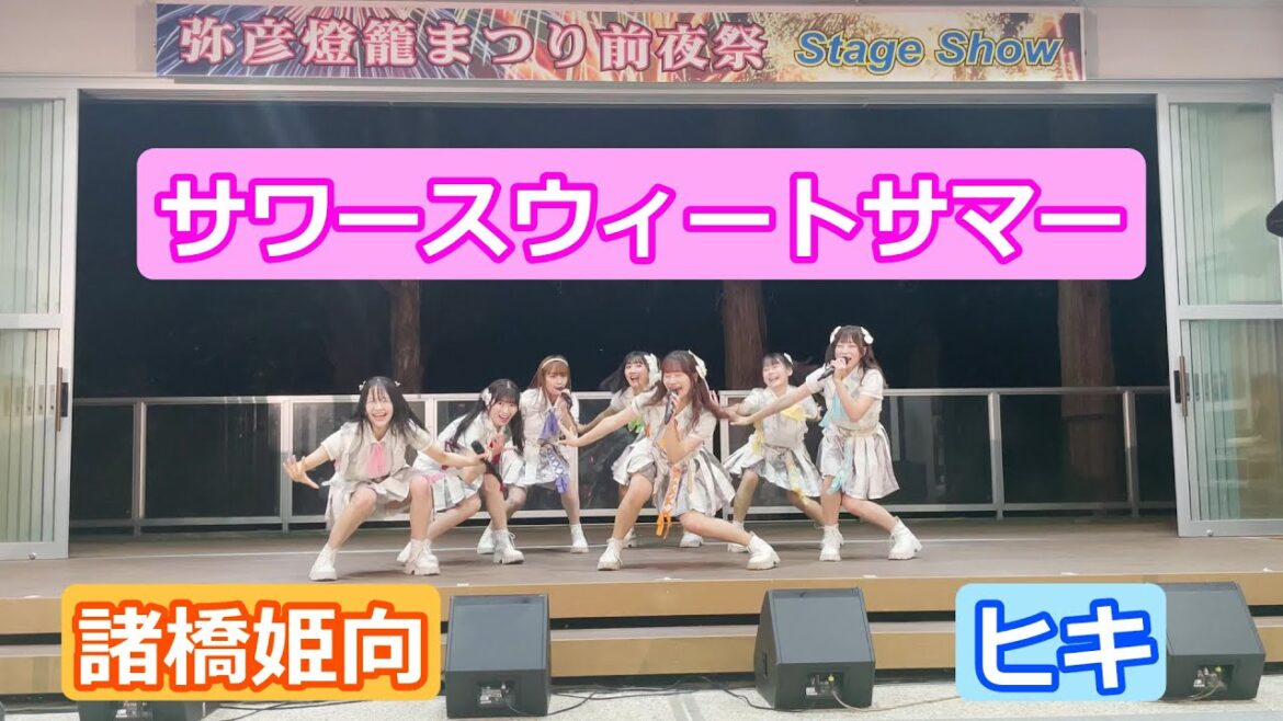 【LIVE映像】「サワースウィートサマー」 諸橋姫向推しカメラ ヒキ