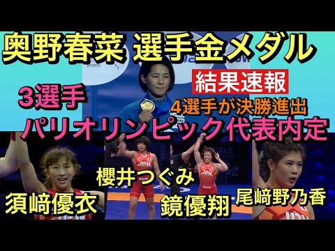 【結果速報】奥野春菜選手金メダル‼︎須﨑優衣選手、櫻井つぐみ選手、鏡優翔選手がパリオリンピック代表内定!