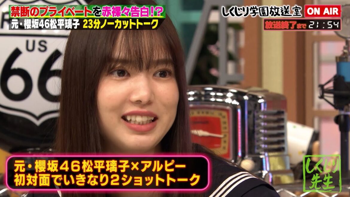 【しくじり学園放送室】元櫻坂46 松平璃子が登場🌸収録中のノブコブ吉村がチョロかった…🤫❓遊びたい欲が爆発😮💥❓港区界隈に切り込み一同爆笑【#しくじり先生 #櫻坂46 #松平璃子 #しくじり放送室 】