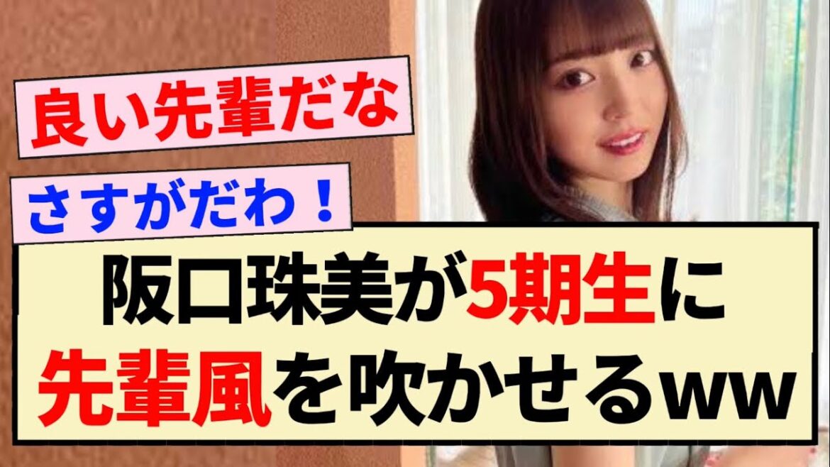【朗報】阪口珠美が5期生に先輩風を吹かせるww【乃木坂46・中西アルノ・アンダーライブ】