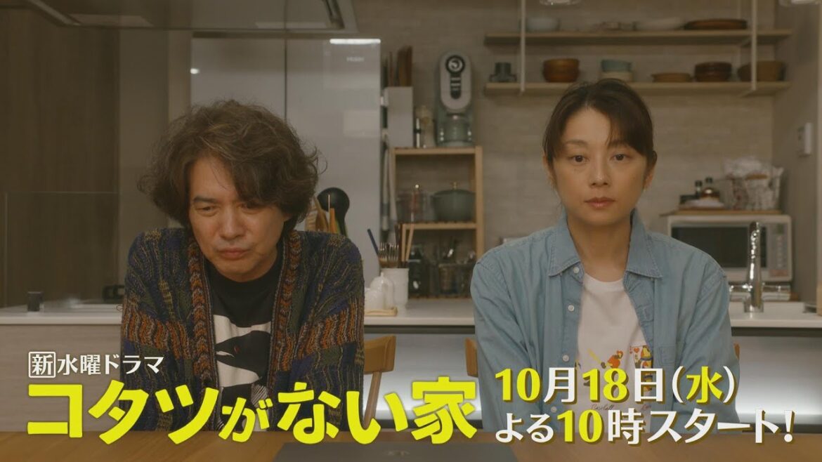 第1話60秒PR解禁📺✨新水曜ドラマ「コタツがない家」10月18日スタート!