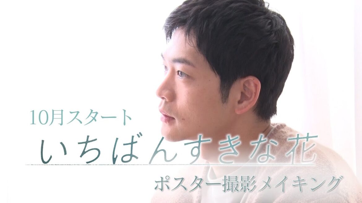 木曜劇場『いちばんすきな花』メイキング~松下洸平 編~それぞれの時間と世界観が優しく巡り会うポスタービジュアル撮影の舞台裏&広報独占インタビュー!【フジテレビ広報公式】