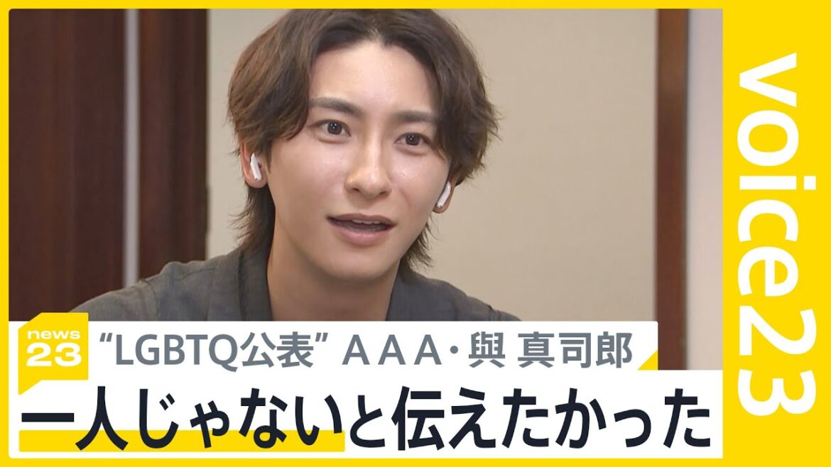 テレビ初単独インタビュー AAA 與真司郎×小川彩佳 LGBTQ公表の思い