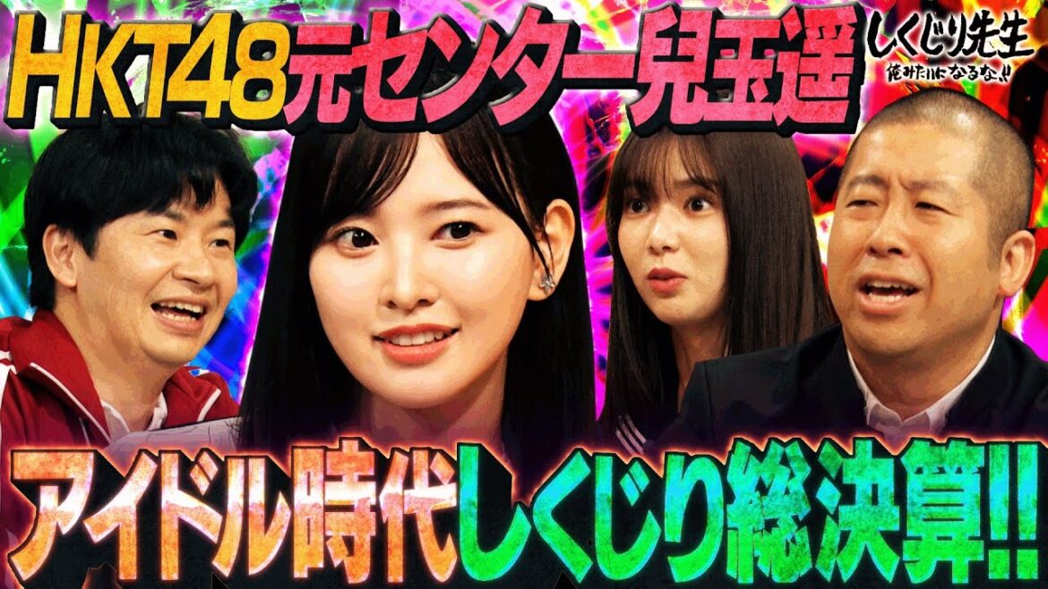 元HKT48 兒玉遥 ネットを騒がせた「紅白歌合戦・勘違い事件」の裏側を激白🤫🎓!アンチからもバッシングを受けメンタルズタボロに…自分を追い込みすぎないための授業後半戦!【#しくじり先生 #兒玉遥 】