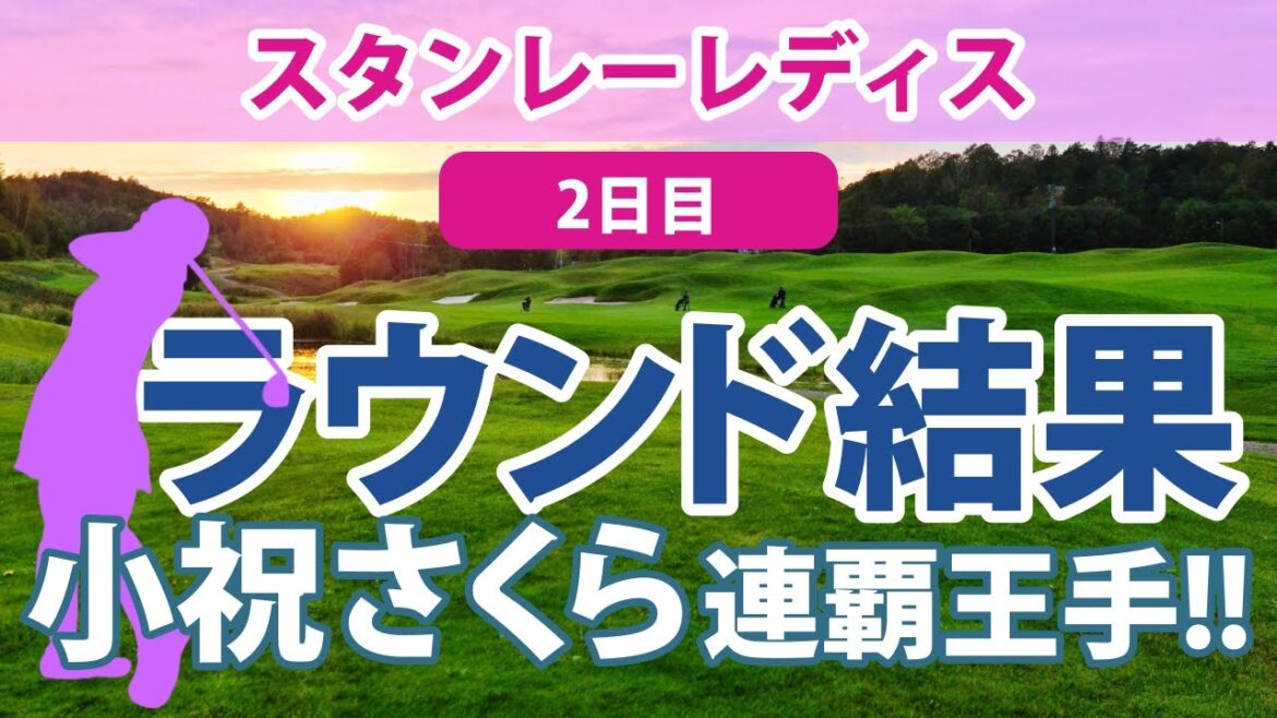 2023 スタンレーレディス 2日目 森田遥 小祝さくら 吉本ひかる 柏原明日架 鶴岡果恋 安田祐香 堀琴音 鈴木愛 原英莉花 吉田優利 大出瑞月 岩井明愛 青木瀬令奈 笹生優花 尾関彩美悠 に注目