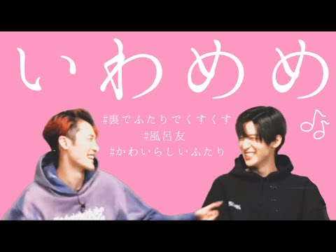 【SnowMan】一緒にいると可愛くなっちゃう2人【いわめめ】
