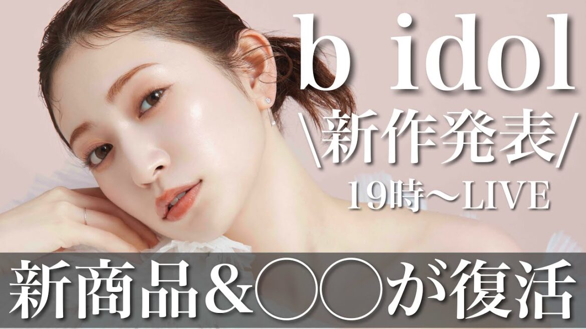 【b idol新商品発表】待望の新作&◯◯◯が遂に復活…!!