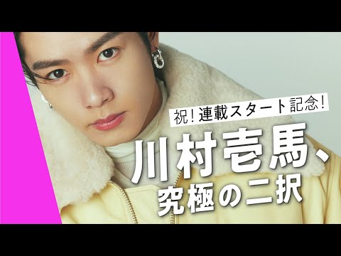 【川村壱馬】連載スタートを記念して「究極の二択」にチャレンジ!有料動画の一部をチラ見せします♡|SUB(ENG/KOR/CHI/IND)