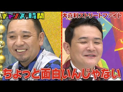 【大喜利ストリートファイト】素人相手に #ネルソンズ 岸が大喜利でバトル!プロが敗北…ノブが気に入る素人発見!?『 #チャンスの時間# 241』#ABEMA で無料配信中 #千鳥 #ノブ #大悟