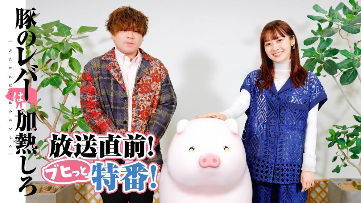 TVアニメ『豚のレバーは加熱しろ』放送直前!ブヒッと特番! #松岡禎丞 #楠木ともり