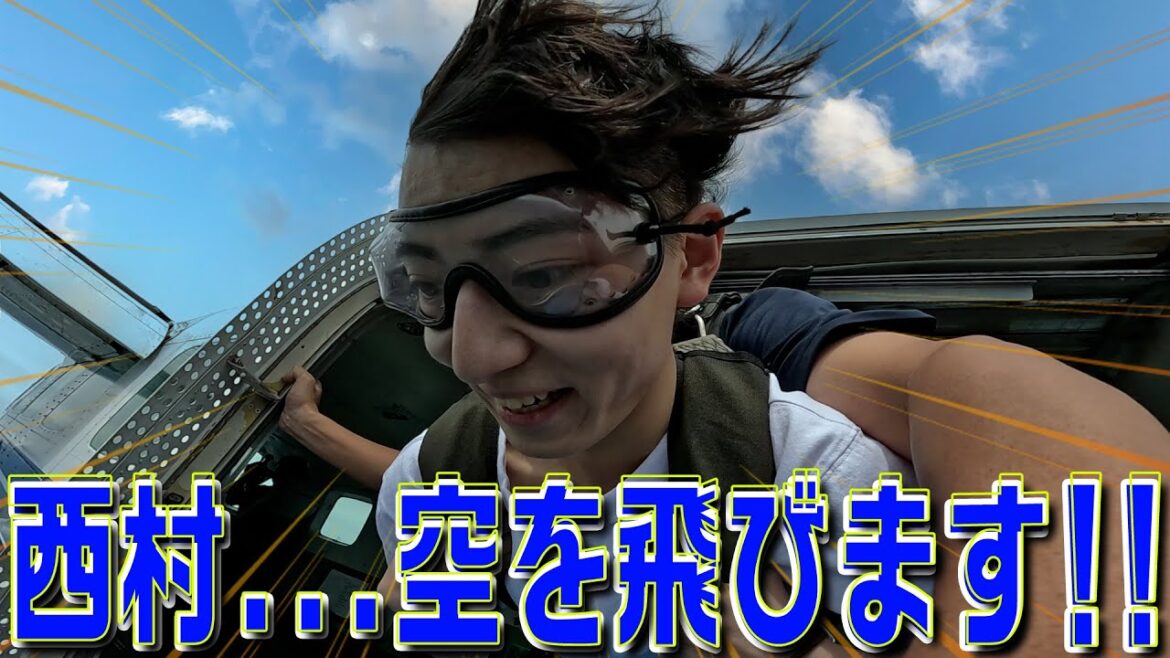 Lil かんさい【西村空を飛ぶ!!】スカイダイビングで絶叫~