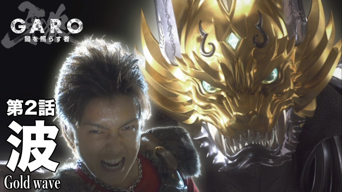 【公式】牙狼<GARO>~闇を照らす者~ 第2話「波 Gold wave」