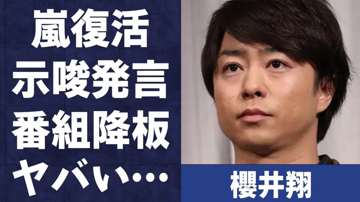 櫻井翔が“最近密に5人で連絡を取る”と発した裏側…番組降板間近の真相に言葉を失う…「嵐」として活躍するアイドルが涙を浮かべた理由に驚きを隠せない…