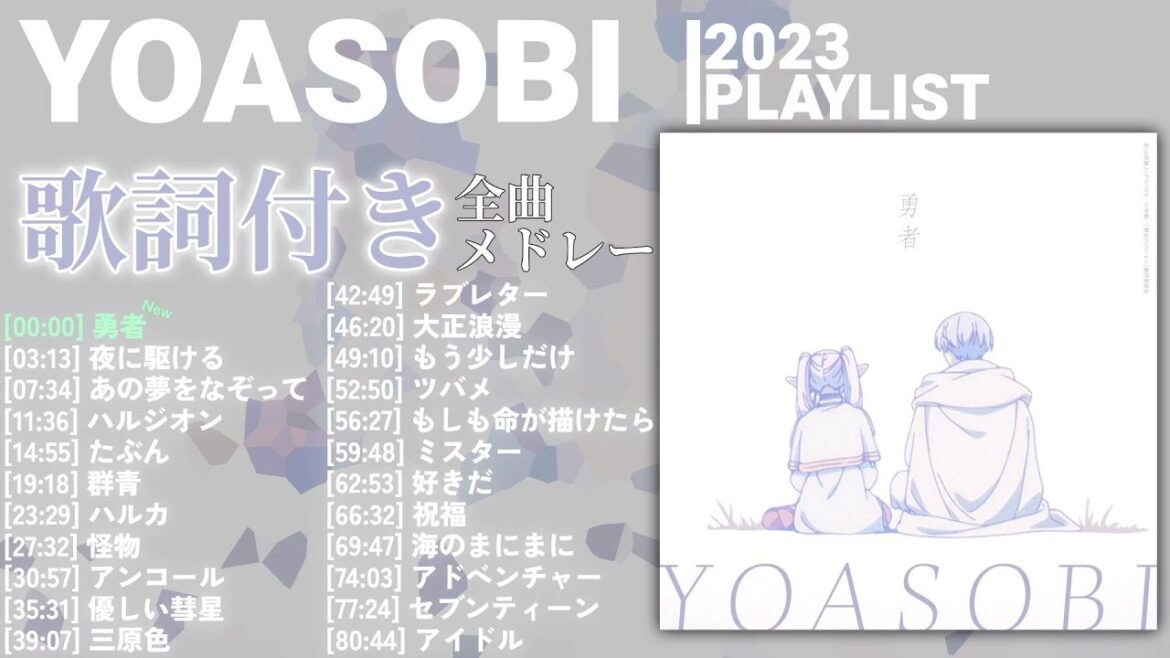 【2023年 最新】YOASOBI 全曲 メドレー 勇者 最新【歌詞付き】