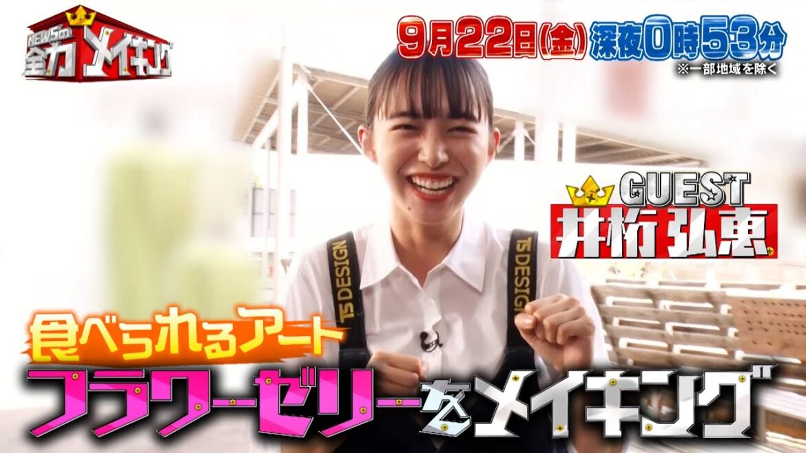 井桁弘恵&千田琥太朗とフラワーゼリーをメイキング!!『NEWSの全力!!メイキング』9/22(金)【TBS】