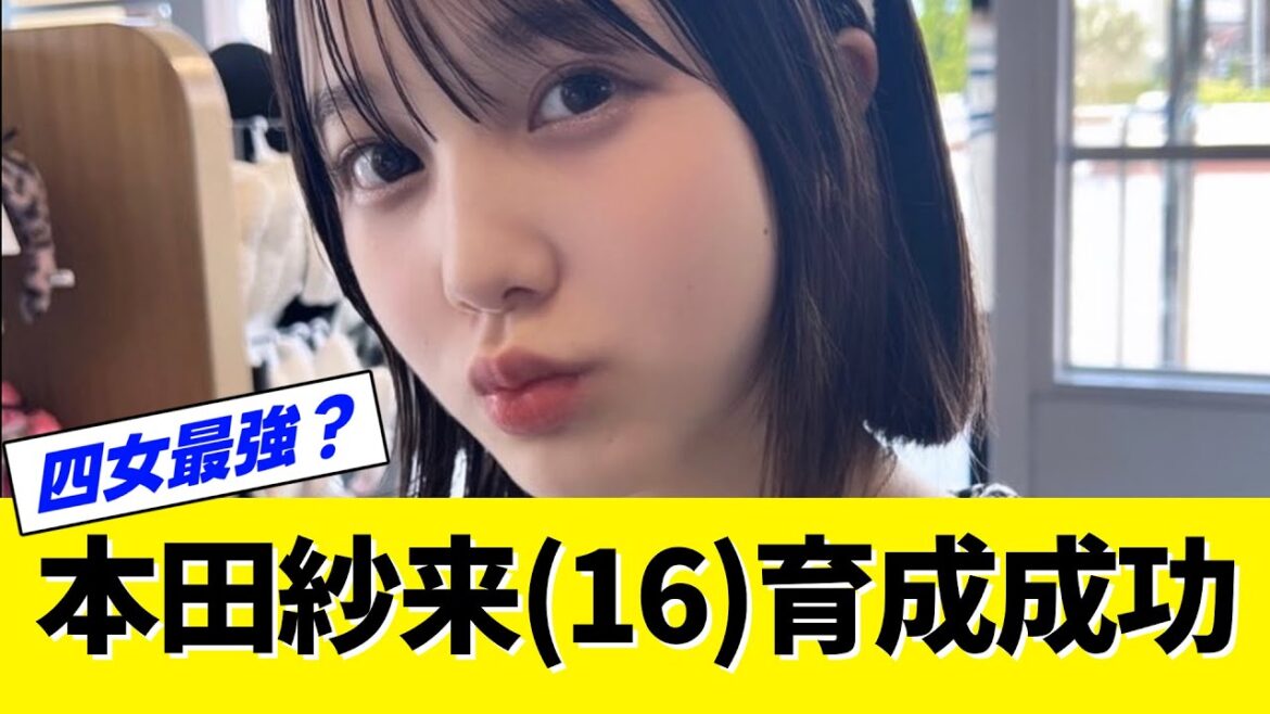 本田紗来ちゃん育成成功!【ネットの反応】【なんJ・なんG】【2ch・5ch】